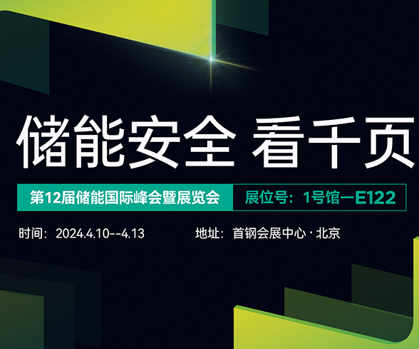 多多28注册入口科技与您相约ESIE2024第十二届储能国际展览会 多多28注册入口科技与您相约ESIE2024第十二届储能国际展览会