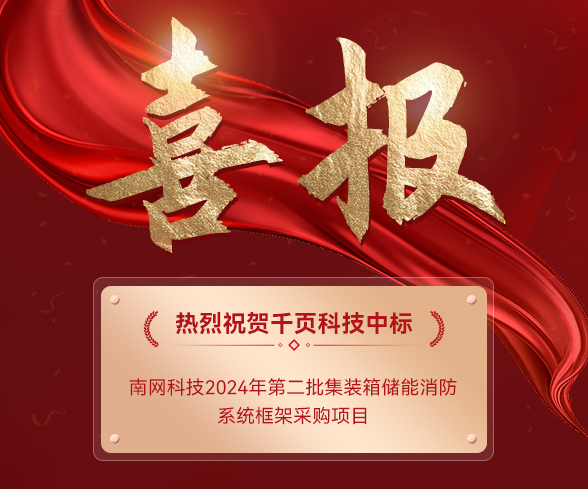 【中标公告】多多28注册入口科技中标南网科技集装箱储能消防系统项目 【中标公告】多多28注册入口科技中标南网科技集装箱储能消防系统项目
