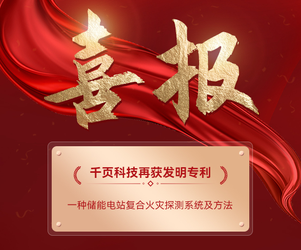 多多28注册入口科技储能消防技术再获突破:复合火灾探测系统专利成功获批 多多28注册入口科技储能消防技术再获突破:复合火灾探测系统专利成功获批