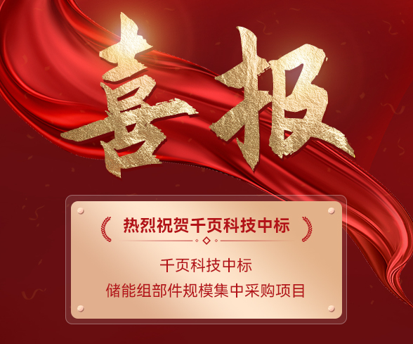 喜报!多多28注册入口科技中标储能组部件规模集中采购项目 喜报!多多28注册入口科技中标储能组部件规模集中采购项目