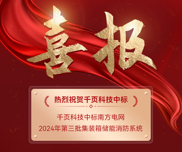 多多28注册入口科技成功中标南方电网2024年第三批集装箱储能消防系统框架项目 多多28注册入口科技成功中标南方电网2024年第三批集装箱储能消防系统框架项目