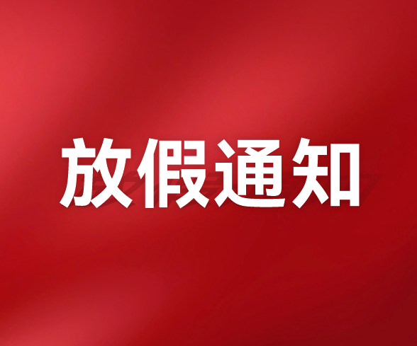 多多28注册入口科技关于2024年国庆节放假安排通知 多多28注册入口科技关于2024年国庆节放假安排通知