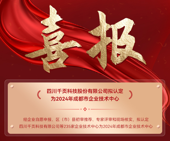 喜讯!多多28注册入口科技拟认定为2024年成都市企业技术中心 喜讯!多多28注册入口科技拟认定为2024年成都市企业技术中心