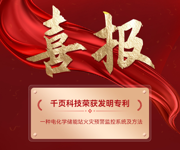 喜讯:多多28注册入口科技获电化学储能电站火灾预警监控系统发明专利 喜讯:多多28注册入口科技获电化学储能电站火灾预警监控系统发明专利